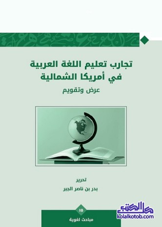 تجارب تعليم اللغة العربية في أمريكا الشمالية : عرض وتقويم